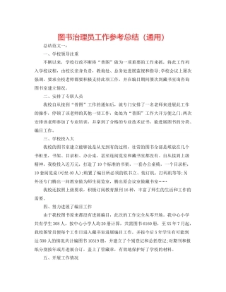 图书管理员工作参考总结（通用）