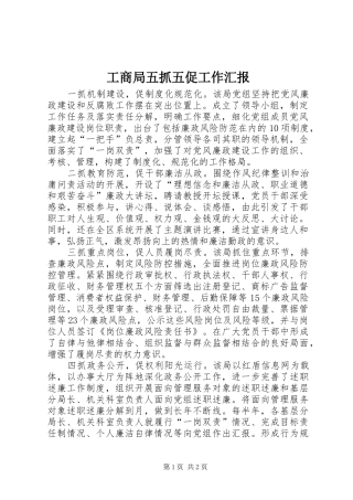 工商局五抓五促工作汇报