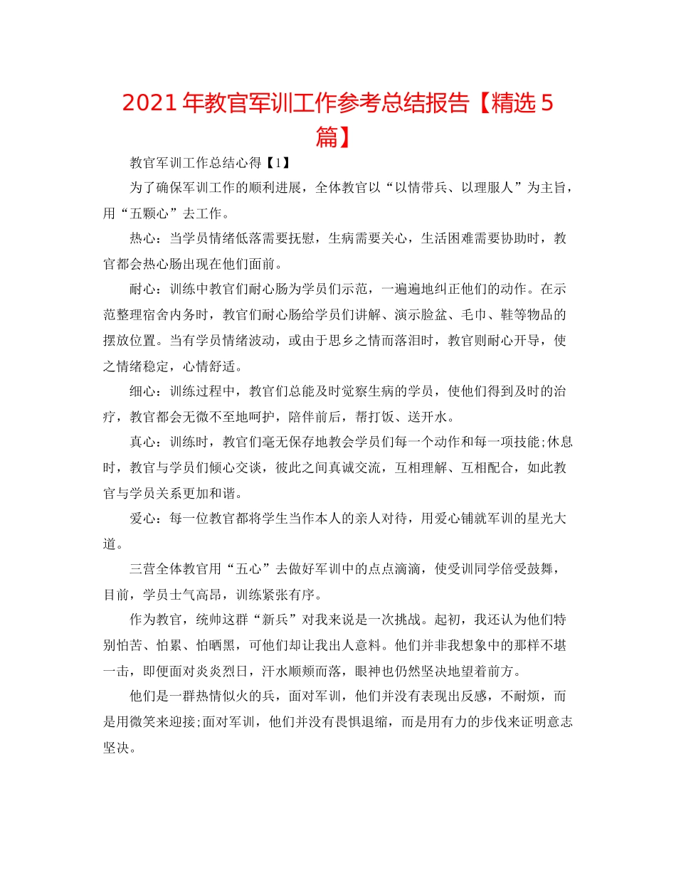 2021年教官军训工作参考总结报告【精选5篇】_第1页