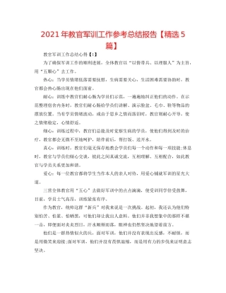 2021年教官军训工作参考总结报告【精选5篇】