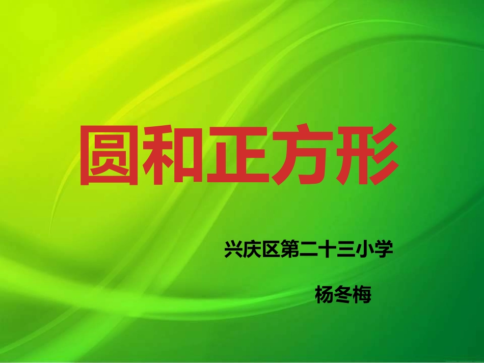 圆和正方形的关系_第1页