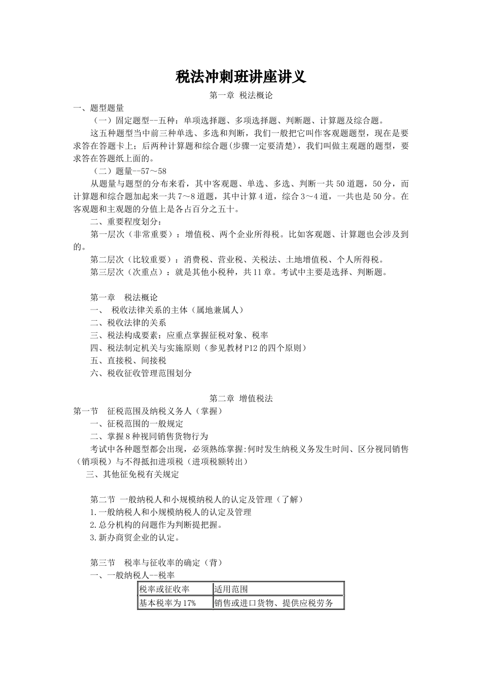 税法课程冲刺班讲座讲义_第1页