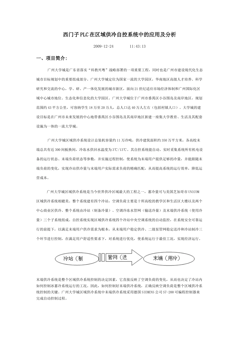 西门子PLC在区域供冷自控系统中的应用及分析_第1页