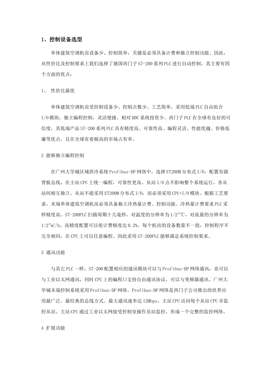 西门子PLC在区域供冷自控系统中的应用及分析_第3页
