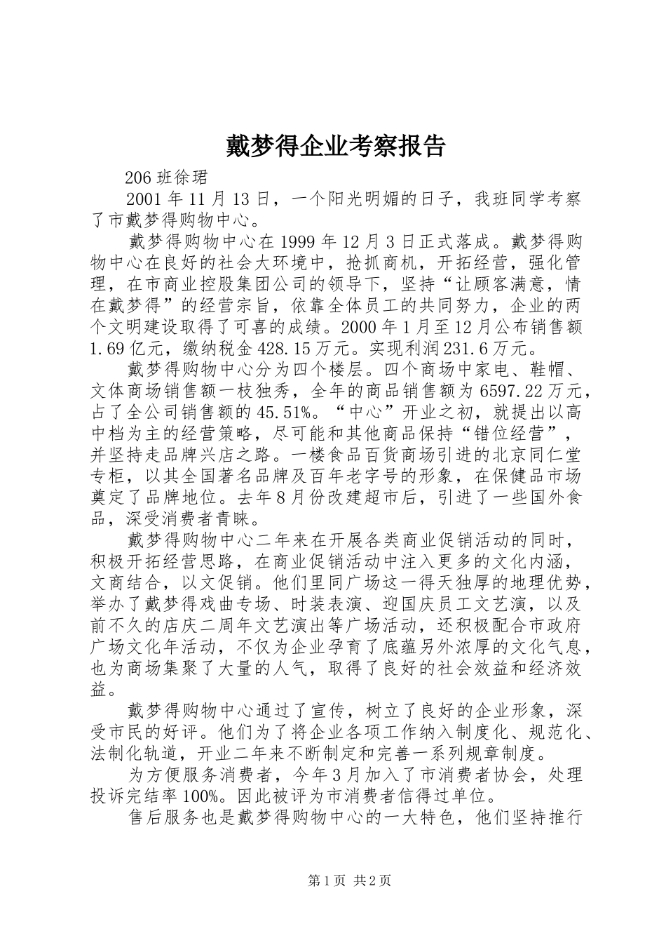 戴梦得企业考察报告_第1页