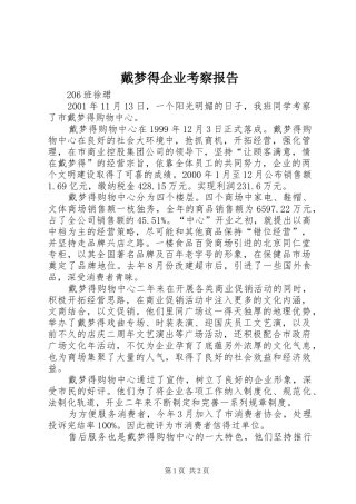 戴梦得企业考察报告