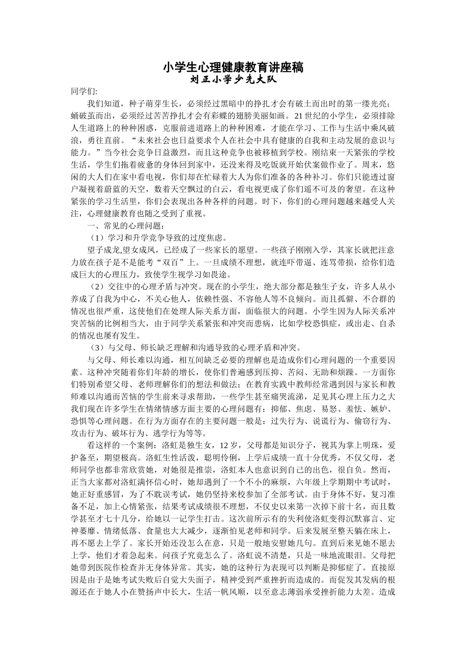 小学生心理健康教育讲座稿_第1页