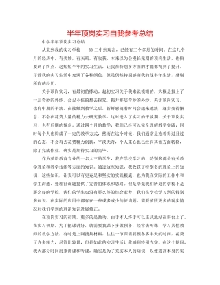 半年顶岗实习自我参考总结