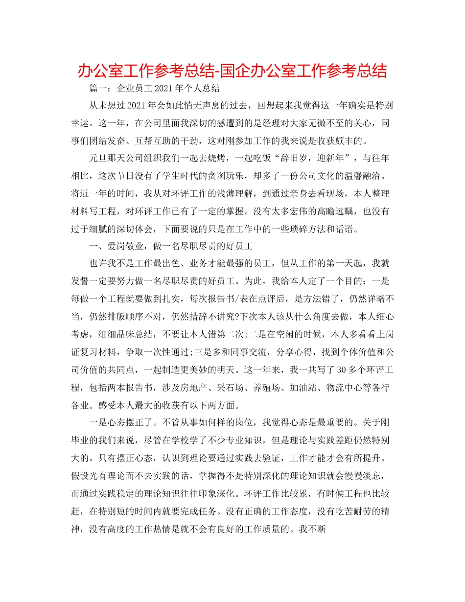 办公室工作参考总结国企办公室工作参考总结_第1页