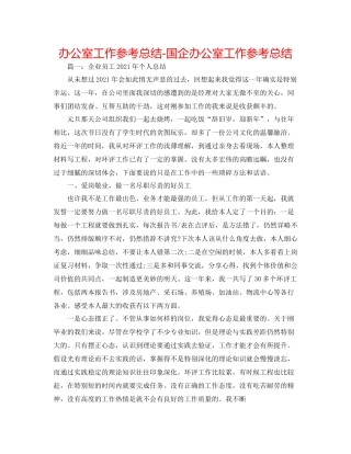 办公室工作参考总结国企办公室工作参考总结