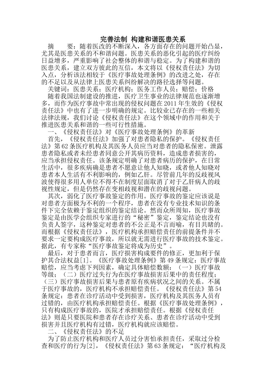 完善法制 构建和谐医患关系_第1页