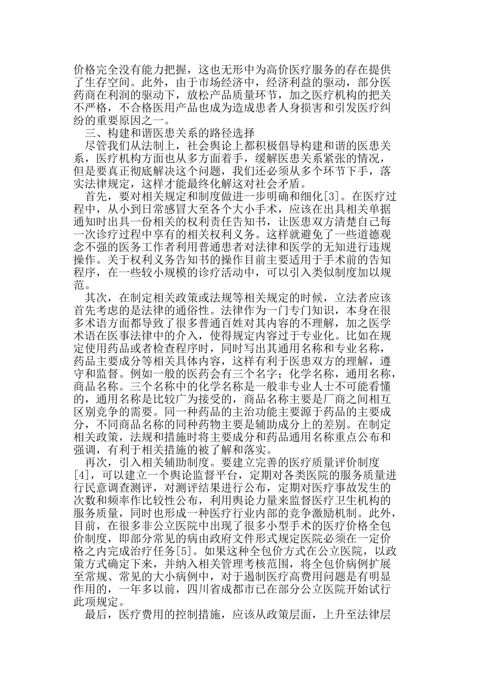 完善法制 构建和谐医患关系_第3页