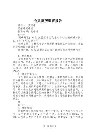 公共厕所调研报告