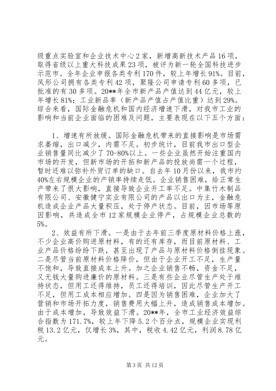 关于市商务局工业经济运行情况调研报告_第3页