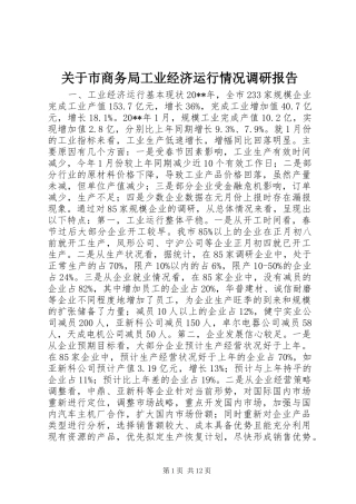 关于市商务局工业经济运行情况调研报告
