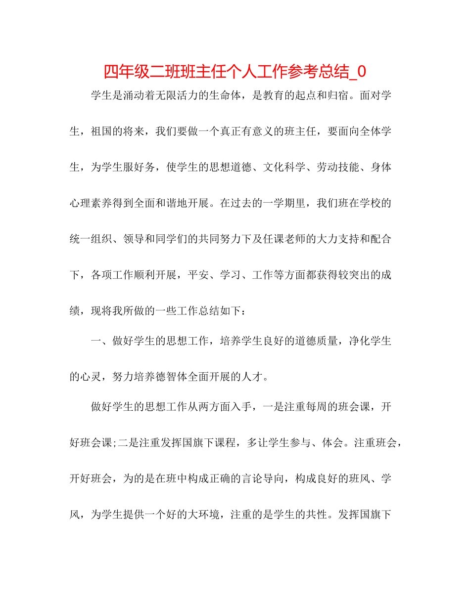 四年级二班班主任个人工作参考总结_0_第1页
