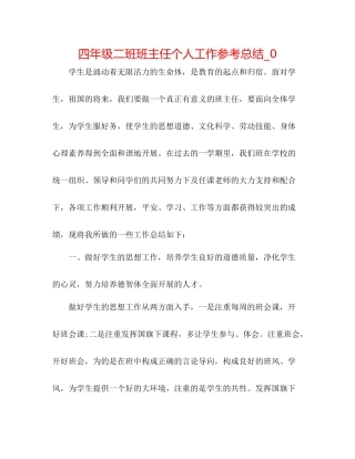 四年级二班班主任个人工作参考总结_0