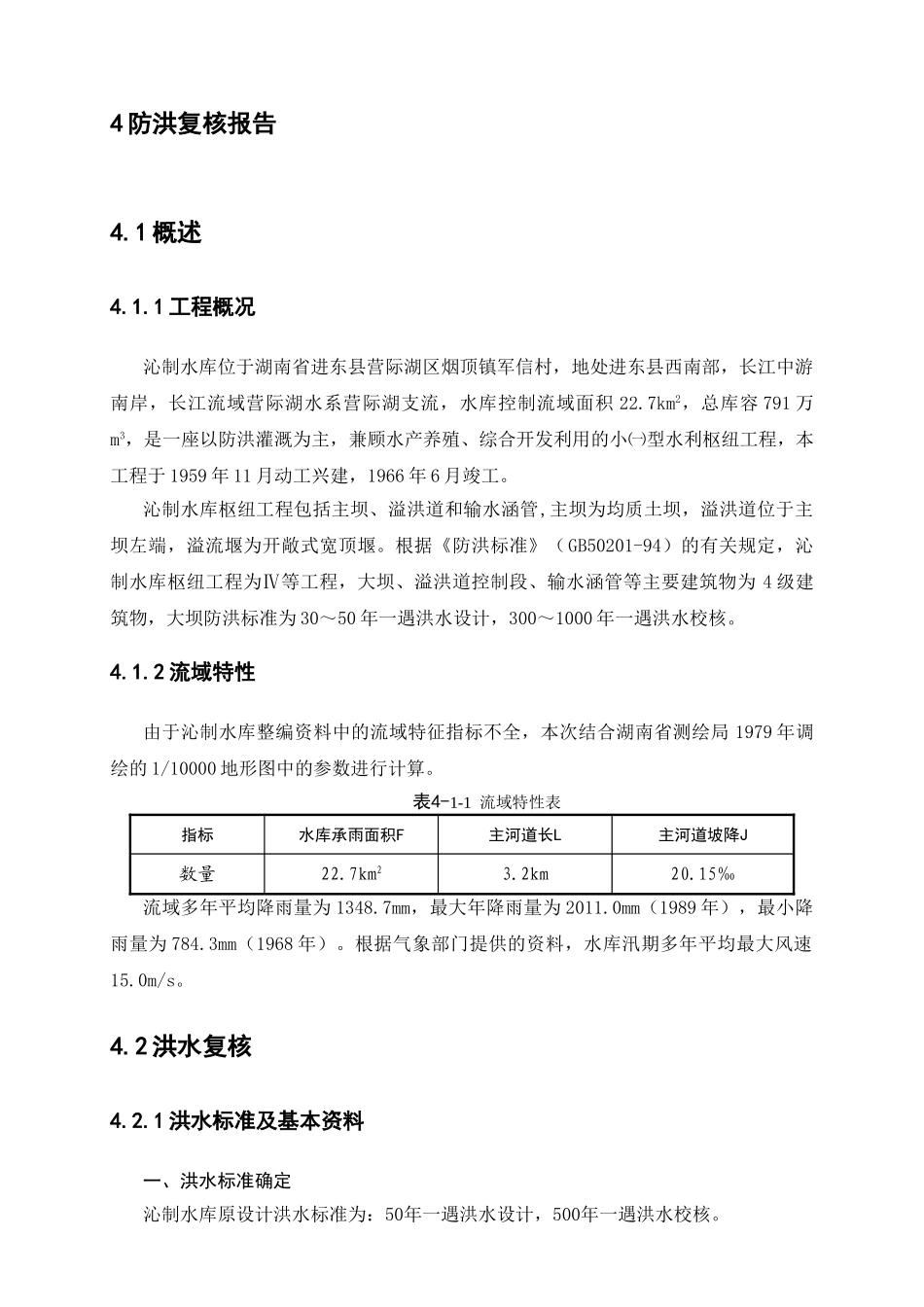 沁制水库大坝安全鉴定—4、水文 复核_第1页