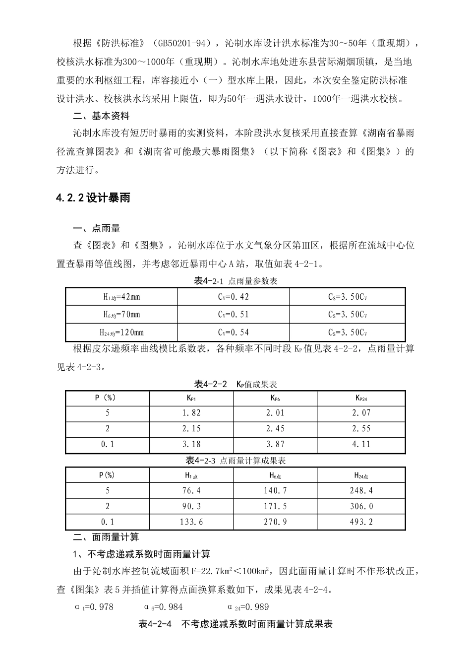 沁制水库大坝安全鉴定—4、水文 复核_第2页