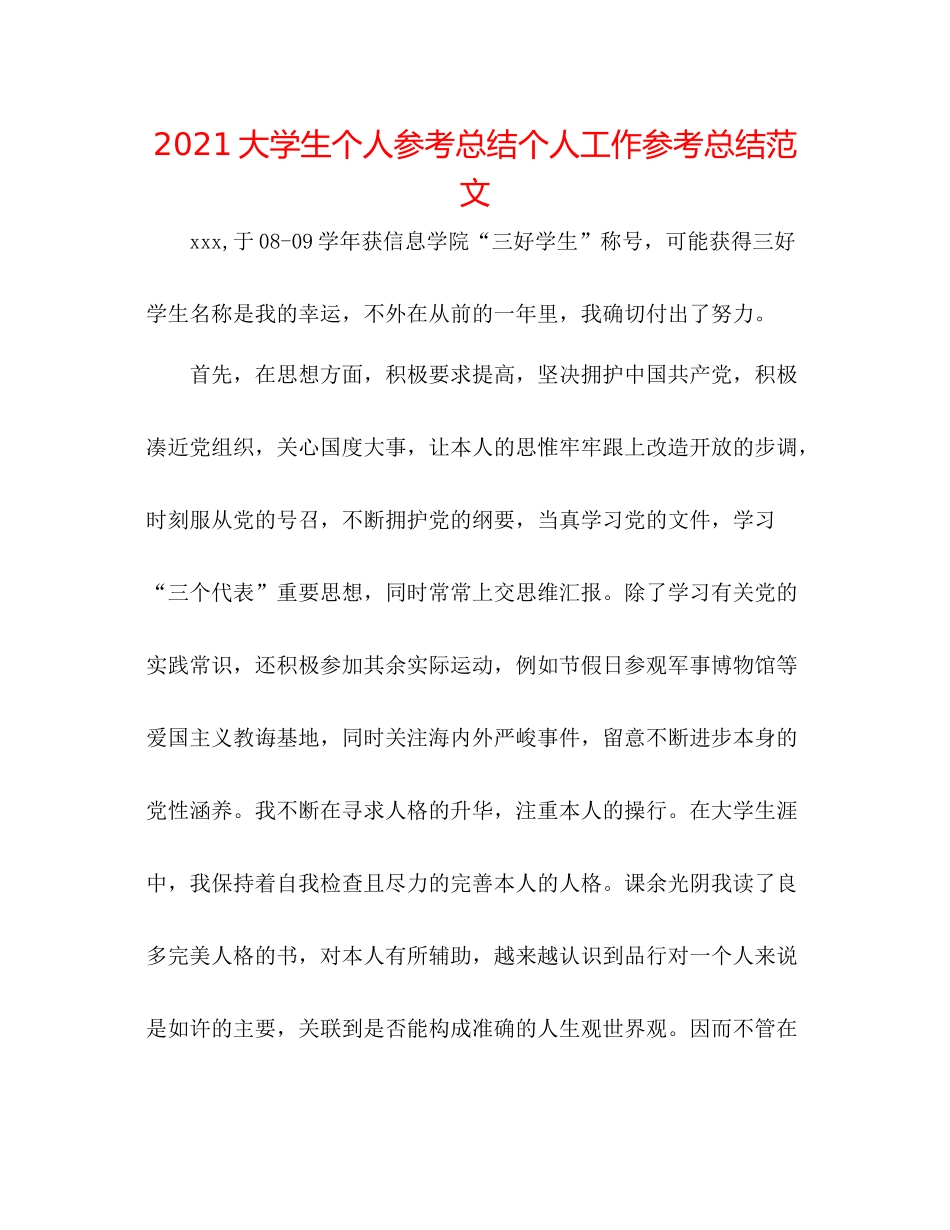 大学生个人参考总结个人工作参考总结范文_第1页