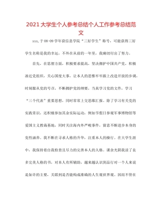 大学生个人参考总结个人工作参考总结范文