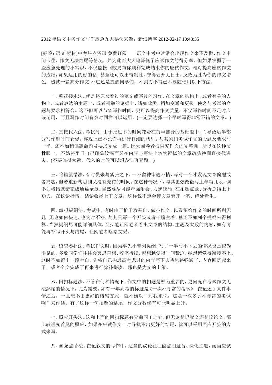 2012年语文中考作文写作应急九大秘诀来源_第1页