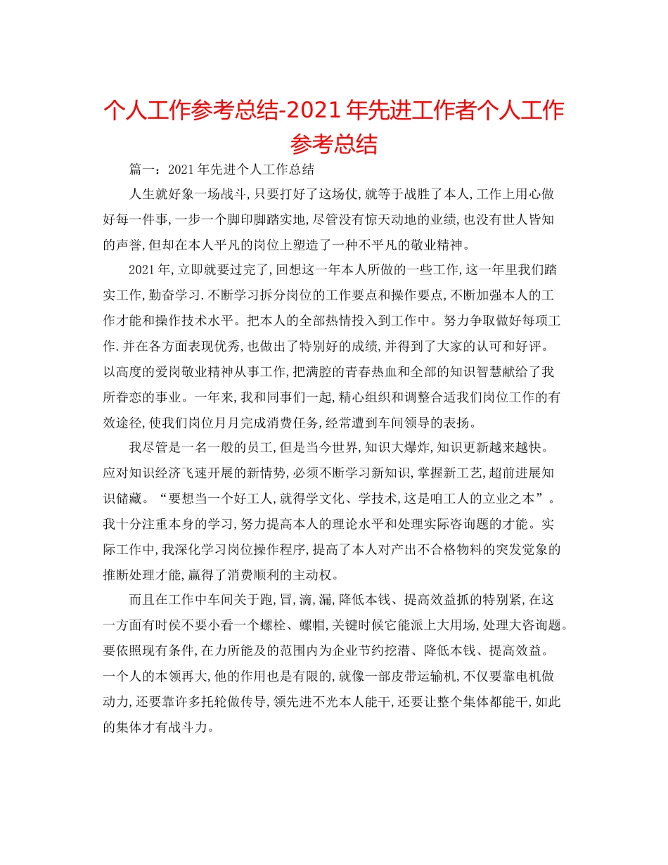 个人工作参考总结年先进工作者个人工作参考总结_第1页