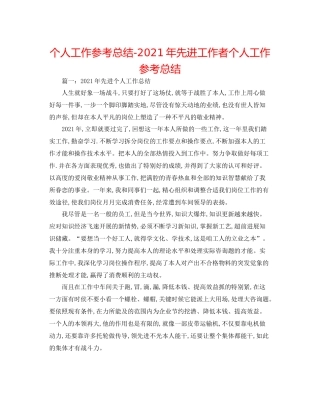 个人工作参考总结年先进工作者个人工作参考总结