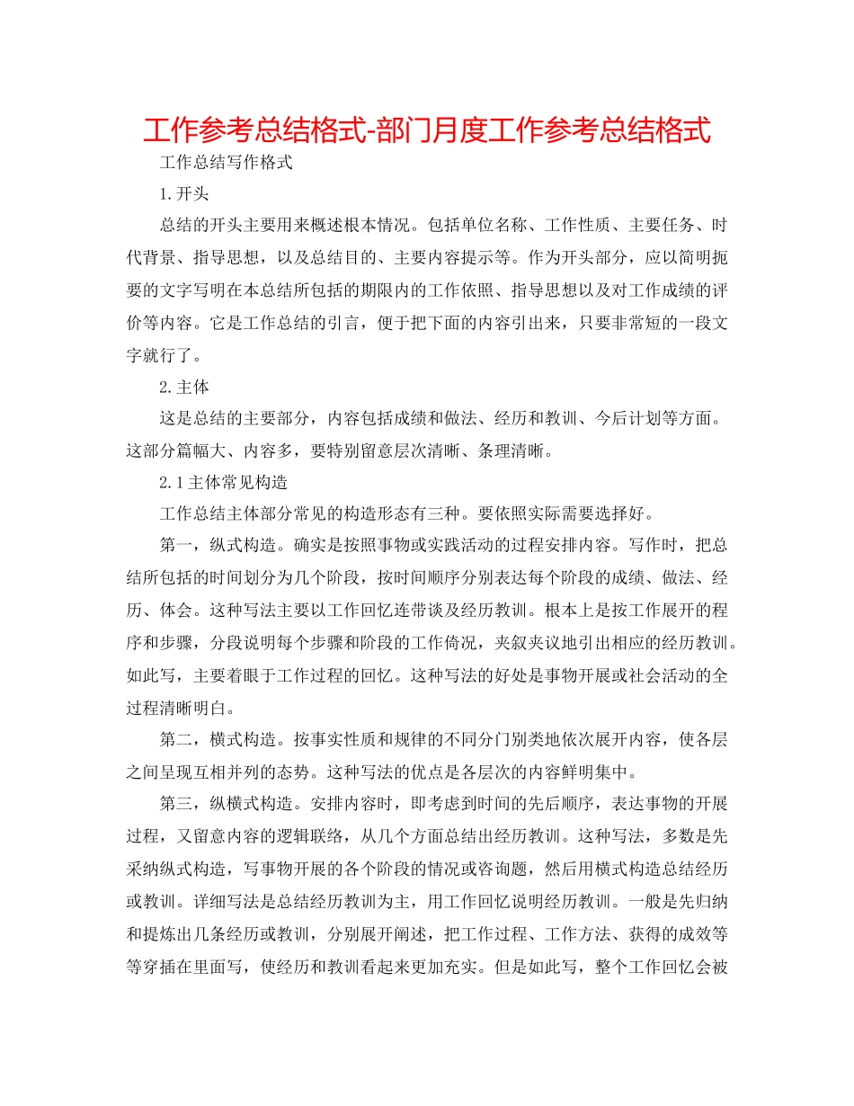 工作参考总结格式部门月度工作参考总结格式_第1页