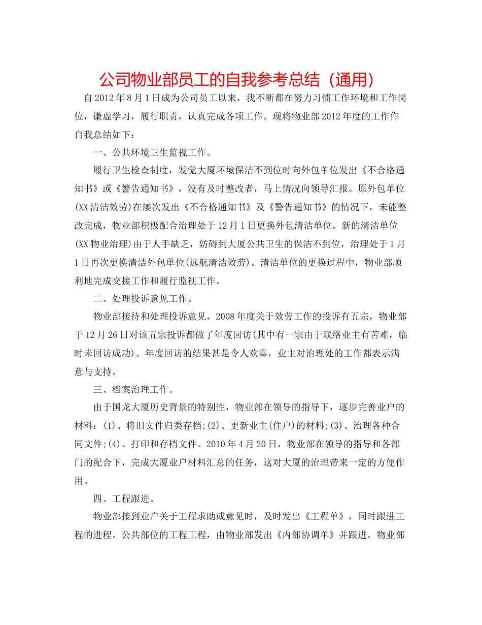 公司物业部员工的自我参考总结（通用）_第1页