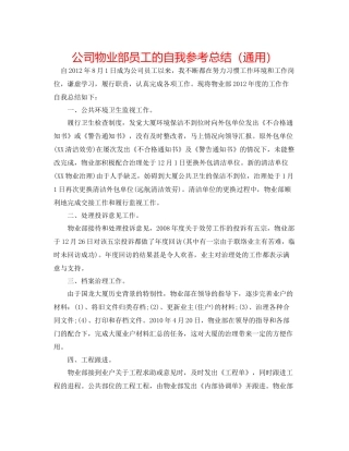 公司物业部员工的自我参考总结（通用）