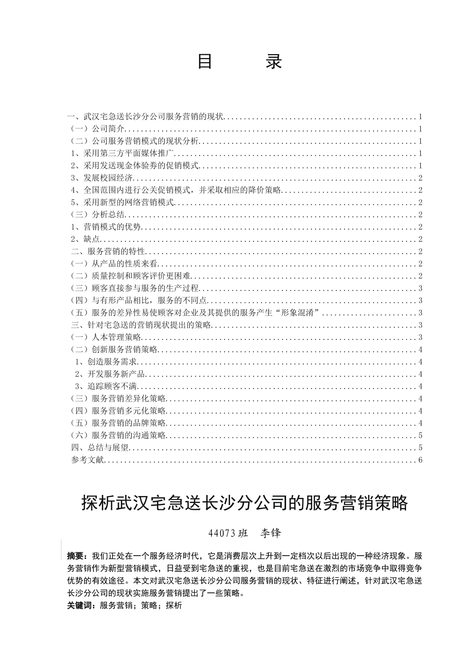 探析武汉宅急送长沙分公司的营销策略.doc11_第1页