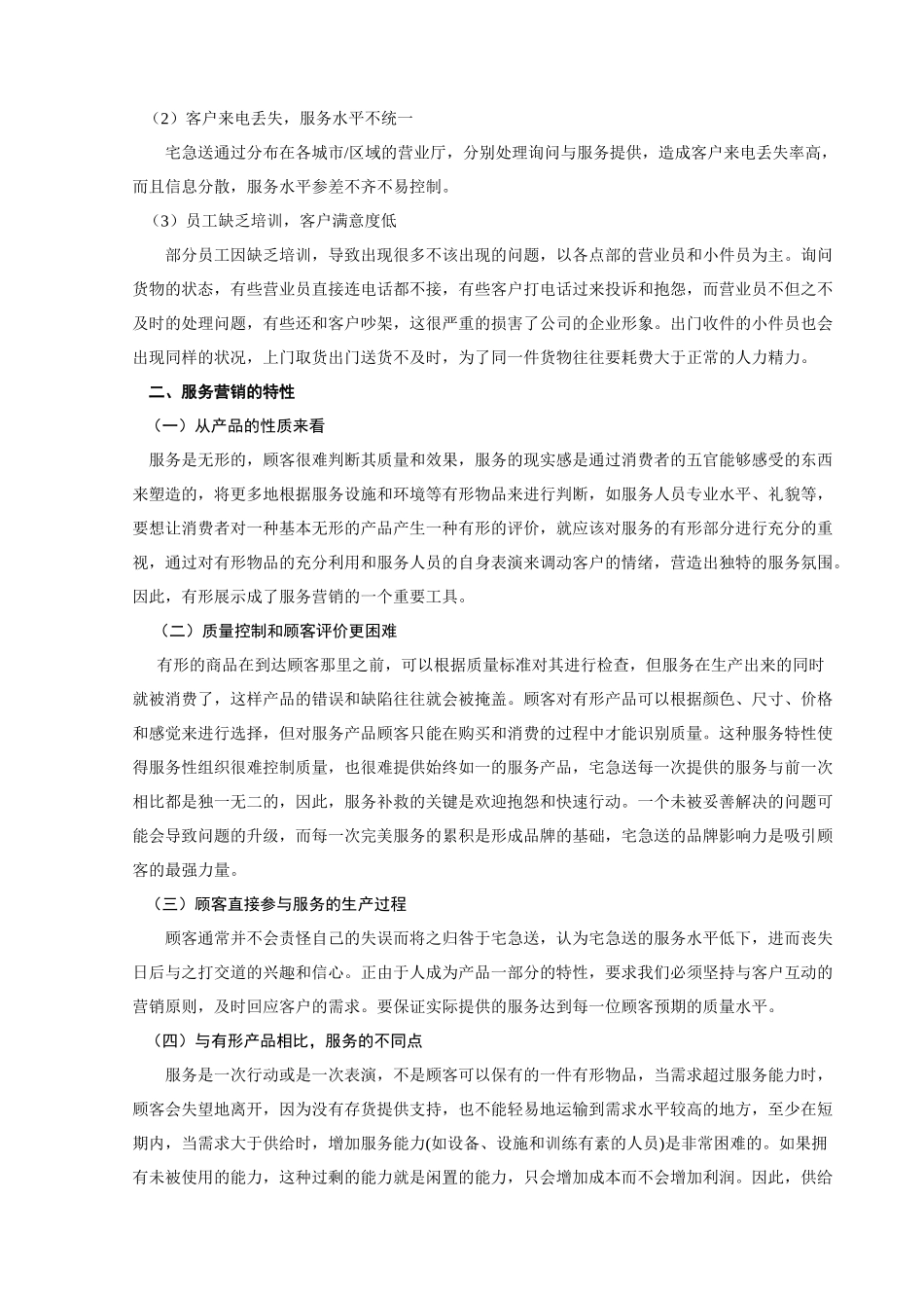 探析武汉宅急送长沙分公司的营销策略.doc11_第3页