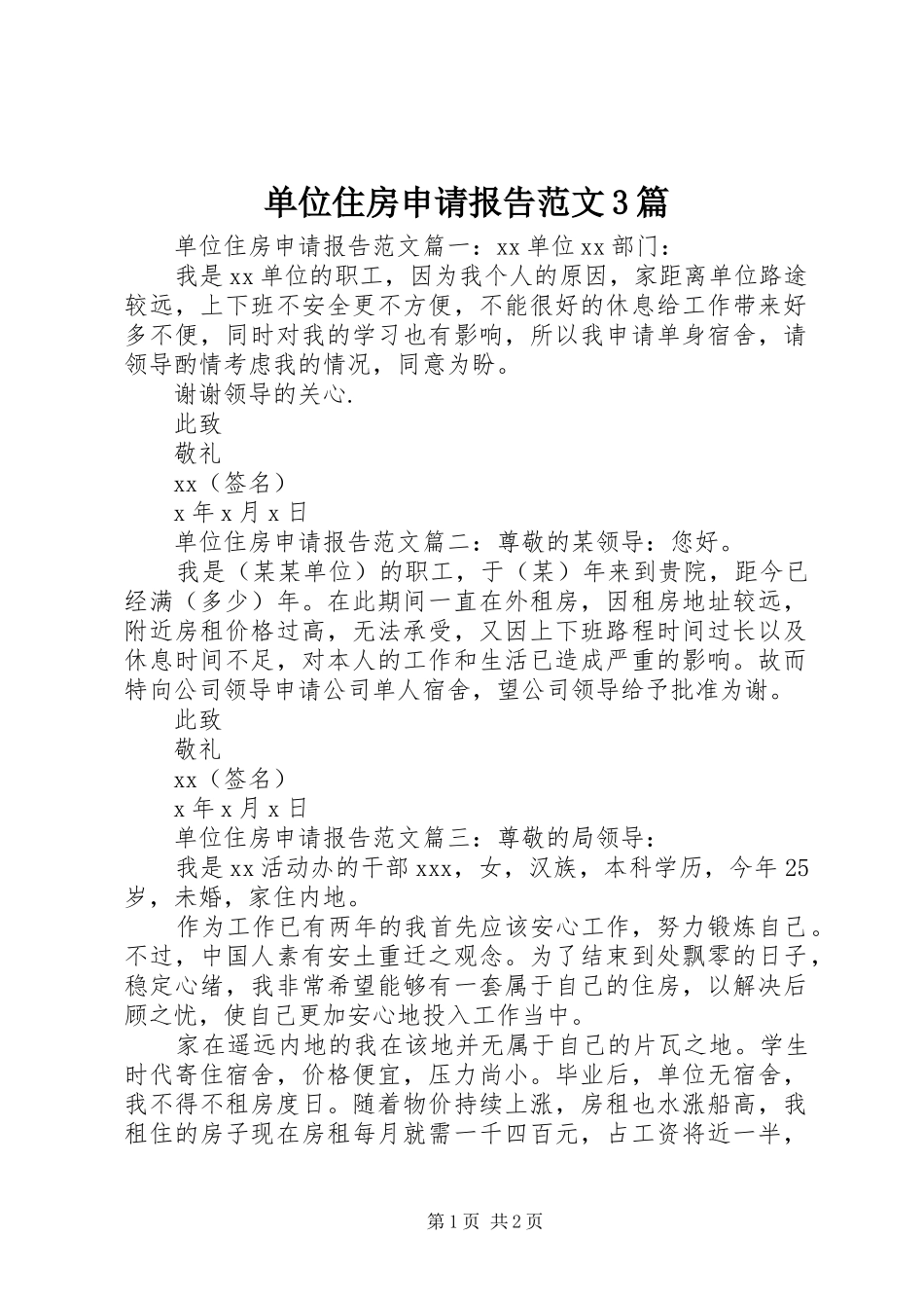 单位住房申请报告范文3篇_第1页