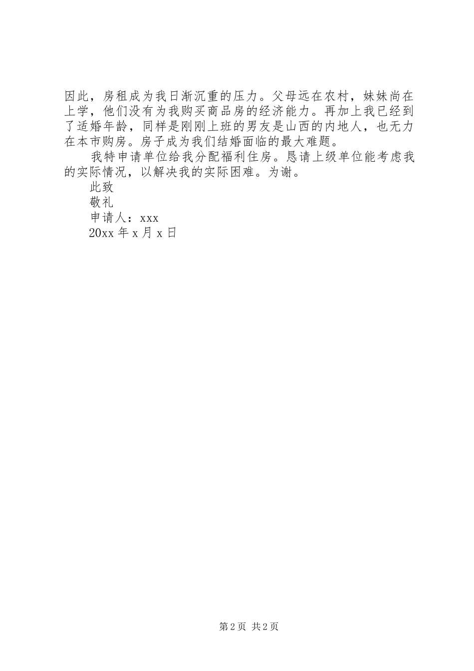 单位住房申请报告范文3篇_第2页