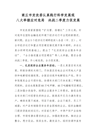 商丘市发改委认真践行科学发展观