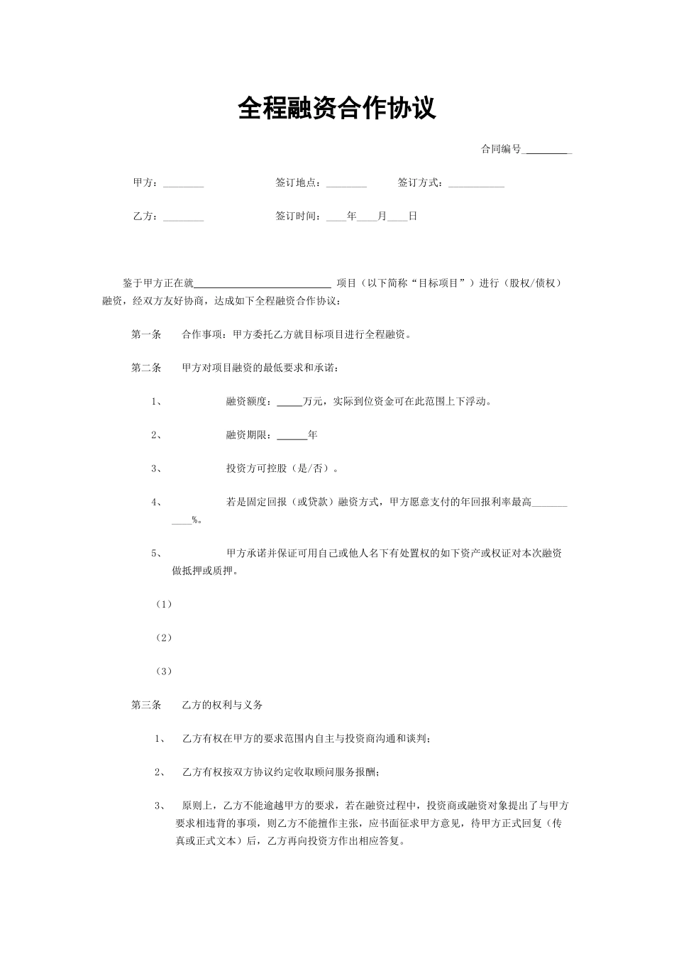 全程融资合作协议_第1页