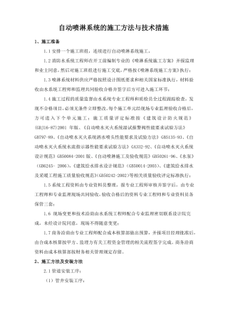 自动喷淋系统的施工方法与技术措施