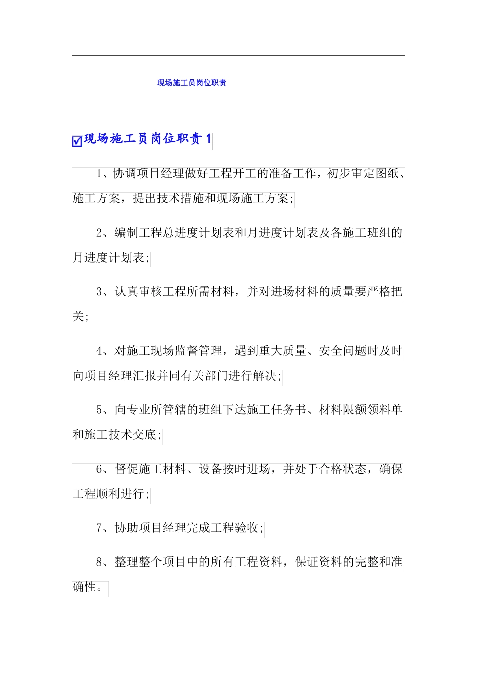 现场施工员岗位职责_第1页