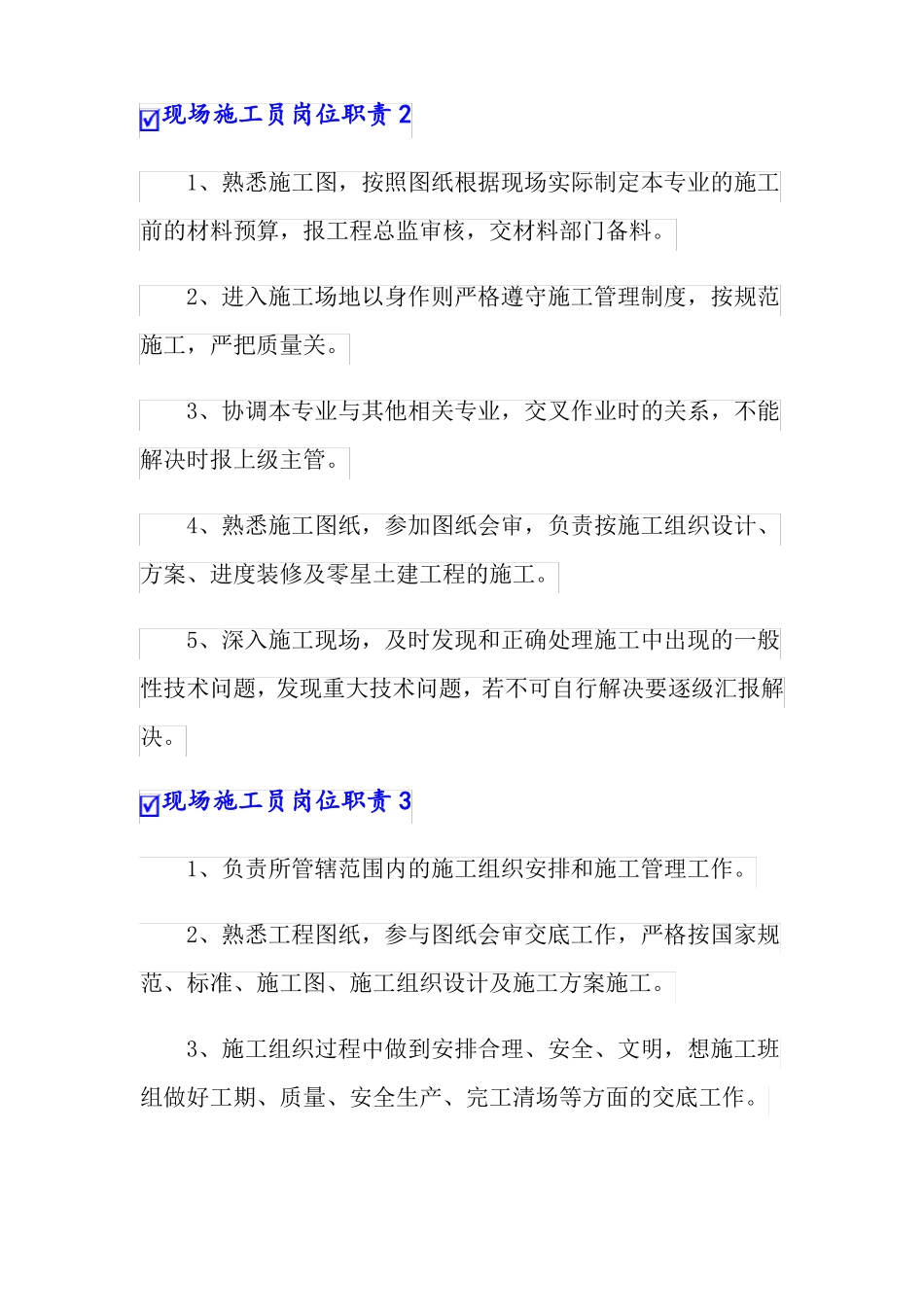 现场施工员岗位职责_第2页