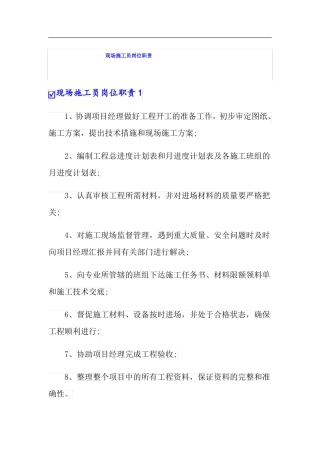 现场施工员岗位职责
