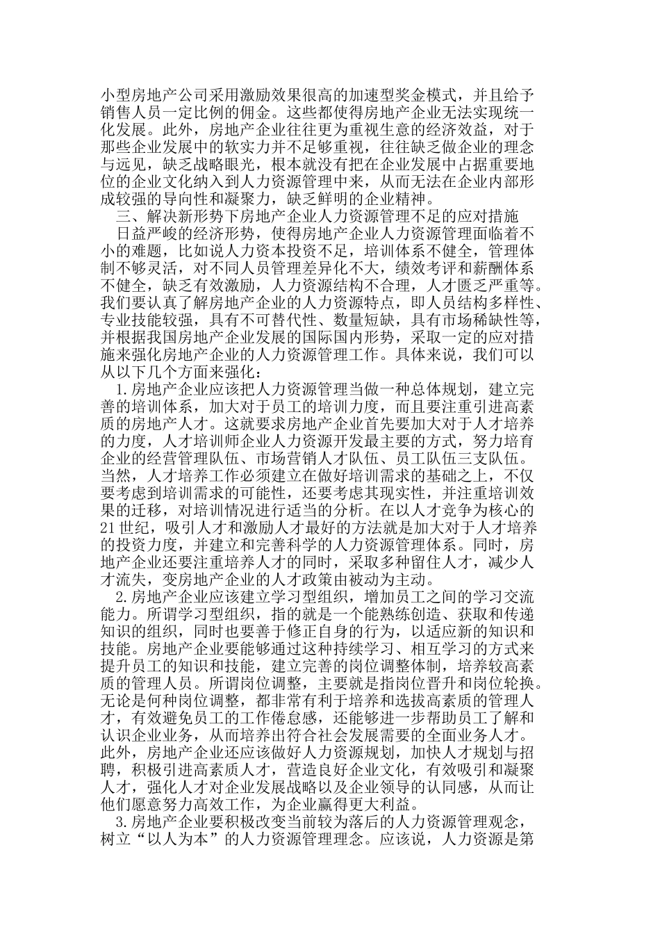 新形势下房地产企业人力资源管理的现状及改进对策_第3页