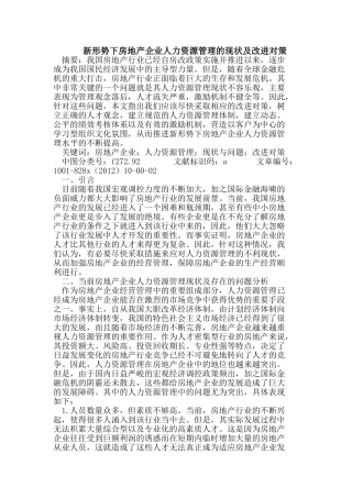 新形势下房地产企业人力资源管理的现状及改进对策