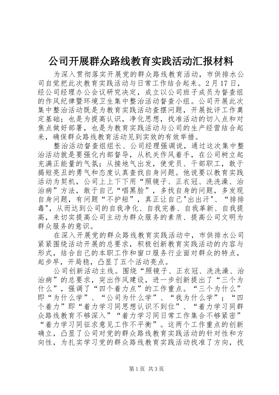 公司开展群众路线教育实践活动汇报材料_第1页