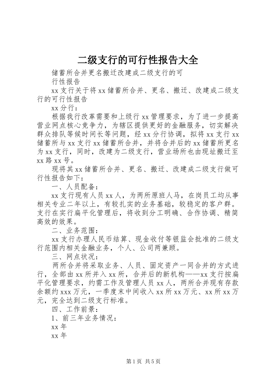 二级支行的可行性报告大全_第1页