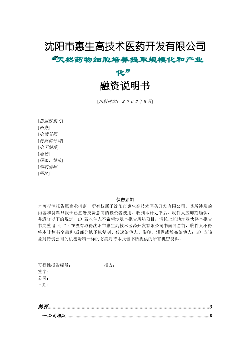 沈阳惠生融资计划书_第1页
