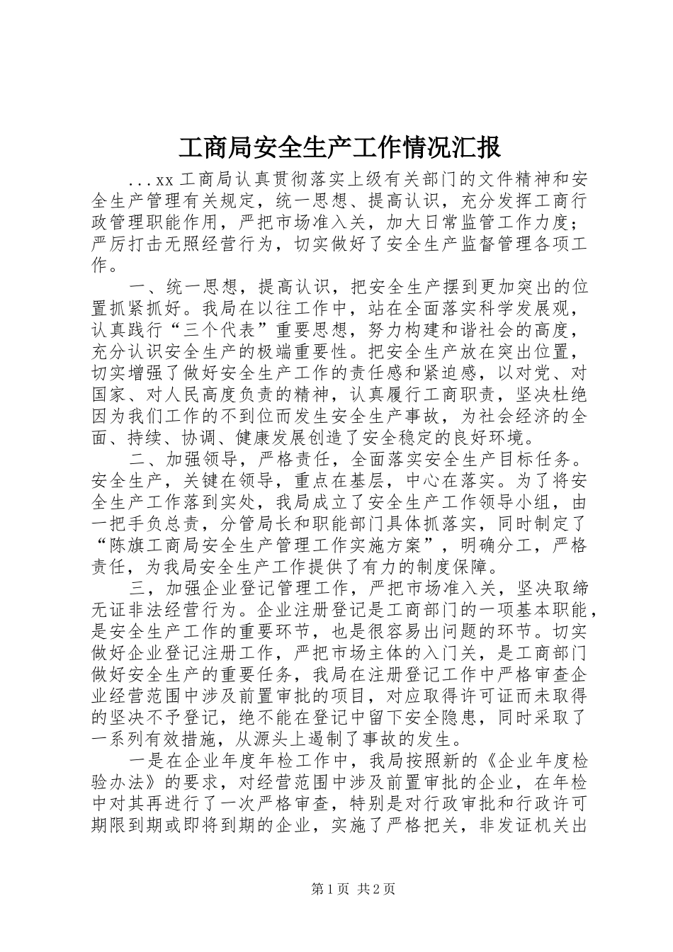 工商局安全生产工作情况汇报_第1页