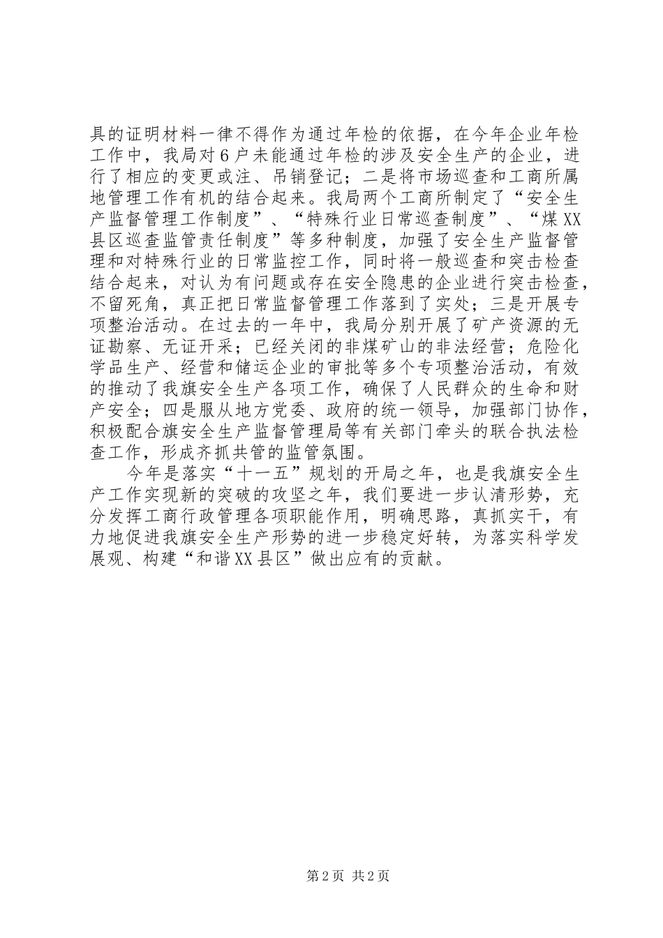 工商局安全生产工作情况汇报_第2页