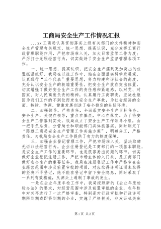 工商局安全生产工作情况汇报
