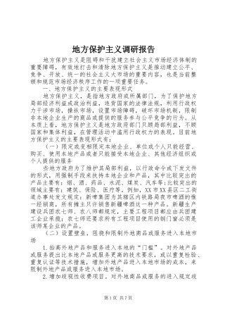 地方保护主义调研报告